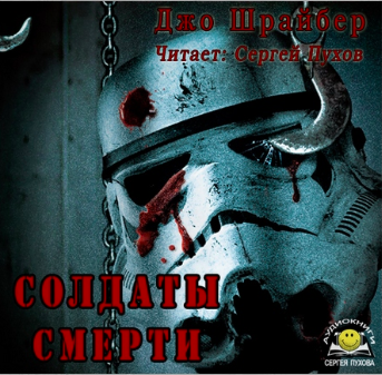 Слушайте бесплатные аудиокниги на русском языке | Audiobukva.com Шрайбер Джо - Солдаты смерти