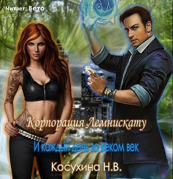 Слушайте бесплатные аудиокниги на русском языке | Audiobukva.com Косухина Наталья - И каждый день за веком век