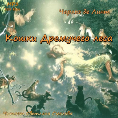 Слушайте бесплатные аудиокниги на русском языке | Audiobukva.com Де Линт Чарльз - Кошки Дремучего леса