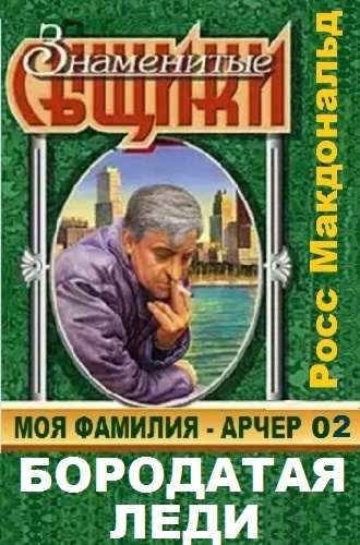 Слушайте бесплатные аудиокниги на русском языке | Audiobukva.com Росс Макдональд - Бородатая леди