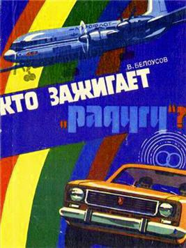 Слушайте бесплатные аудиокниги на русском языке | Audiobukva.com Белоусов Вадим - Кто зажигает Радугу