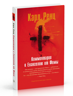 Слушайте бесплатные аудиокниги на русском языке | Audiobukva.com Ренц Карл - Комментарии к Евангелию от Фомы