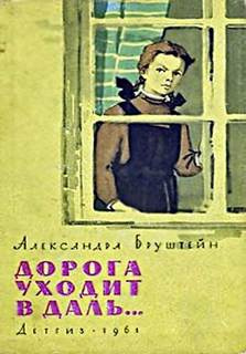 Слушайте бесплатные аудиокниги на русском языке | Audiobukva.com Бруштейн Александра - Дорога уходит в даль