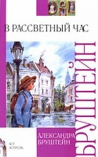 Слушайте бесплатные аудиокниги на русском языке | Audiobukva.com Бруштейн Александра - В рассветный час