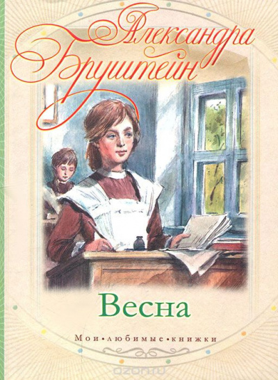 Слушайте бесплатные аудиокниги на русском языке | Audiobukva.com Бруштейн Александра - Весна