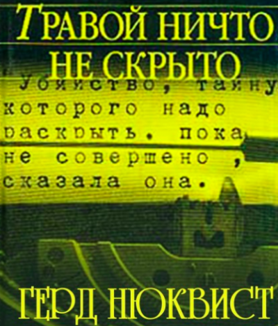 Слушайте бесплатные аудиокниги на русском языке | Audiobukva.com Нюквист Герд - Травой ничто не скрыто