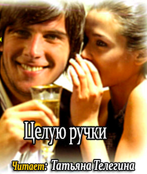 Слушайте бесплатные аудиокниги на русском языке | Audiobukva.com Нестерова Наталья - Целую ручки