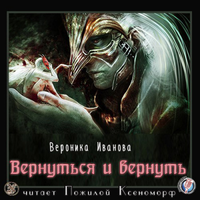 Слушайте бесплатные аудиокниги на русском языке | Audiobukva.com Иванова Вероника - Вернуться и вернуть