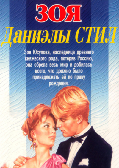 Слушайте бесплатные аудиокниги на русском языке | Audiobukva.com Стил Даниэла - Зоя