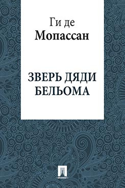Слушайте бесплатные аудиокниги на русском языке | Audiobukva.com Мопассан Ги де - Зверь дяди Бельома