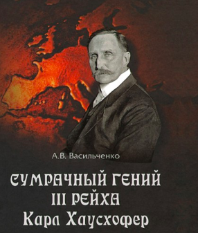 Слушайте бесплатные аудиокниги на русском языке | Audiobukva.com Васильченко Андрей - Сумрачный гений III Рейха. Карл Хаусхофер. Человек, стоявший за Гитлером