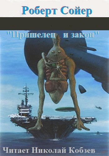 Слушайте бесплатные аудиокниги на русском языке | Audiobukva.com Сойер Роберт - Пришелец и закон