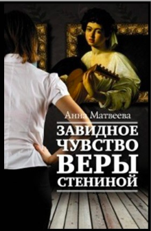 Слушайте бесплатные аудиокниги на русском языке | Audiobukva.com Матвеева Анна - Завидное чувство Веры Стениной