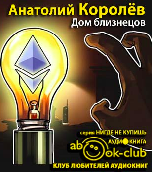 Слушайте бесплатные аудиокниги на русском языке | Audiobukva.com Королёв Анатолий - Дом близнецов
