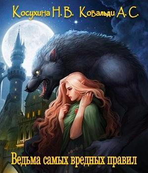 Слушайте бесплатные аудиокниги на русском языке | Audiobukva.com Косухина Наталья, Ковальди Анна - Ведьма самых вредных правил