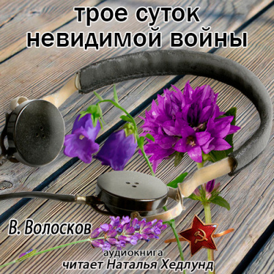 Слушайте бесплатные аудиокниги на русском языке | Audiobukva.com Волосков Владимир - Трое суток невидимой войны
