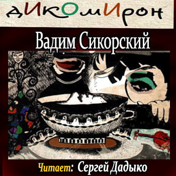 Слушайте бесплатные аудиокниги на русском языке | Audiobukva.com Сикорский Вадим - Дикомирон