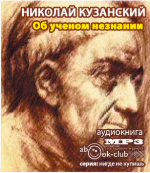 Слушайте бесплатные аудиокниги на русском языке | Audiobukva.com Кузанский Николай - Об ученом незнании