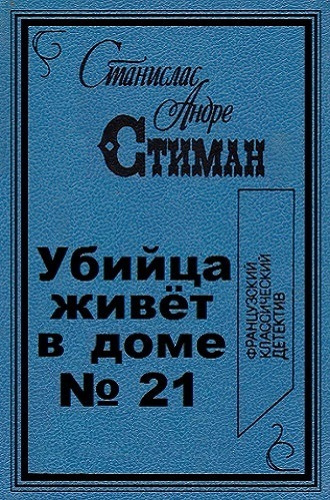 Слушайте бесплатные аудиокниги на русском языке | Audiobukva.com Стиман Станислас-Андрэ - Убийца живет в доме № 21