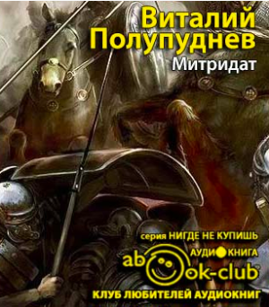 Слушайте бесплатные аудиокниги на русском языке | Audiobukva.com Полупуднев Виталий - Митридат