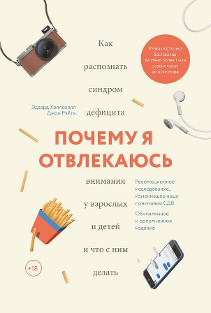 Слушайте бесплатные аудиокниги на русском языке | Audiobukva.com Хэлловэлл Эдвард - Почему я отвлекаюсь. Как распознать синдром дефицита внимания у взрослых и детей