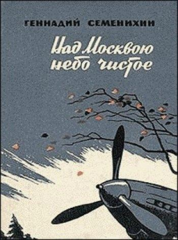 Слушайте бесплатные аудиокниги на русском языке | Audiobukva.com Семенихин Геннадий - Над Москвою небо чистое