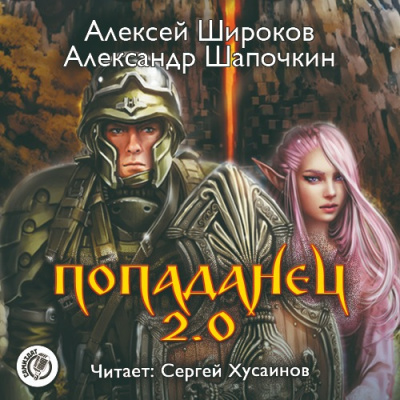 Слушайте бесплатные аудиокниги на русском языке | Audiobukva.com Широков Алексей, Шапочкин Александр - Попаданец 2.0