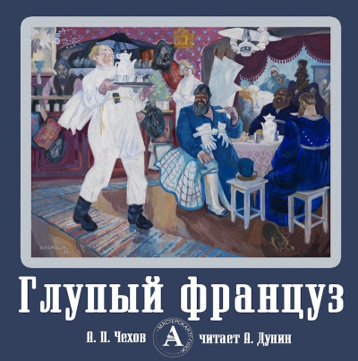 Слушайте бесплатные аудиокниги на русском языке | Audiobukva.com Чехов Антон - Глупый француз