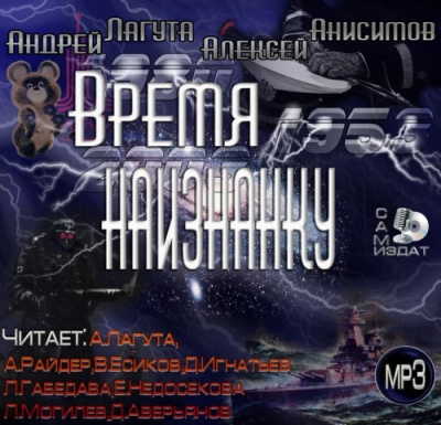 Слушайте бесплатные аудиокниги на русском языке | Audiobukva.com Лагута Андрей, Анисимов Алексей - Время наизнанку