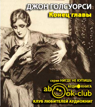 Слушайте бесплатные аудиокниги на русском языке | Audiobukva.com Голсуорси Джон - Конец главы