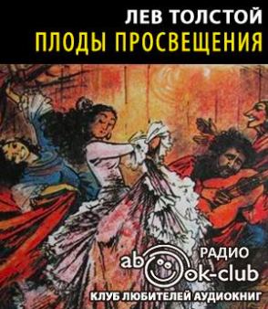 Слушайте бесплатные аудиокниги на русском языке | Audiobukva.com Толстой Лев - Плоды просвещения