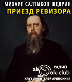 Слушайте бесплатные аудиокниги на русском языке | Audiobukva.com Салтыков-Щедрин Михаил - Приезд ревизора