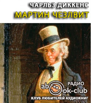Слушайте бесплатные аудиокниги на русском языке | Audiobukva.com Диккенс Чарльз - Мартин Чезлвит