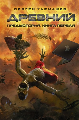 Слушайте бесплатные аудиокниги на русском языке | Audiobukva.com Тармашев Сергей - Древний. Предыстория. Книга первая