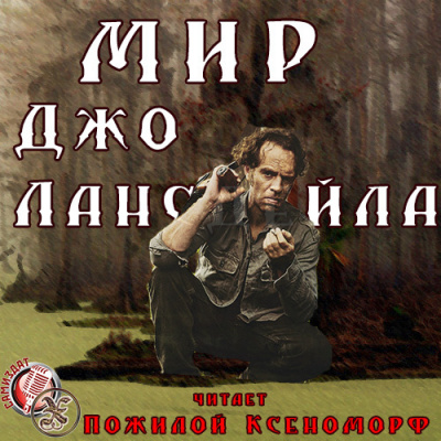 Слушайте бесплатные аудиокниги на русском языке | Audiobukva.com Лансдейл Джо - Мир Джо Лансдейла
