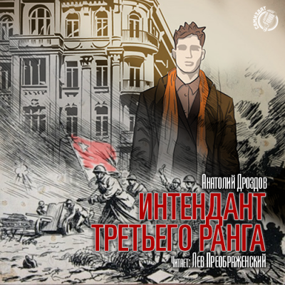 Слушайте бесплатные аудиокниги на русском языке | Audiobukva.com Дроздов Анатолий - Интендант третьего ранга