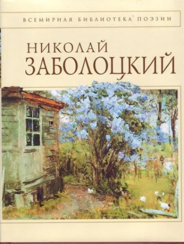 Слушайте бесплатные аудиокниги на русском языке | Audiobukva.com Заболоцкий Николай - Стихотворения