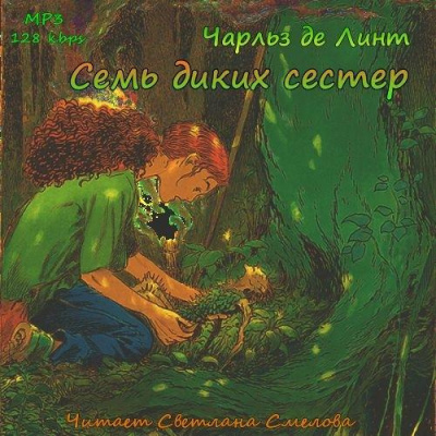 Слушайте бесплатные аудиокниги на русском языке | Audiobukva.com Де Линт Чарльз - Семь диких сестер