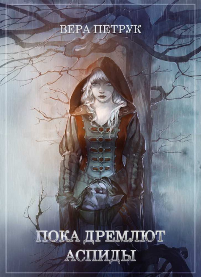 Слушайте бесплатные аудиокниги на русском языке | Audiobukva.com Петрук&nbsp;Вера - Пока дремлют аспиды