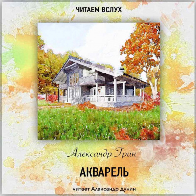Слушайте бесплатные аудиокниги на русском языке | Audiobukva.com Грин Александр - Акварель