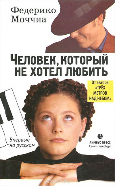 Слушайте бесплатные аудиокниги на русском языке | Audiobukva.com Моччиа Федерико - Человек, который не хотел любить