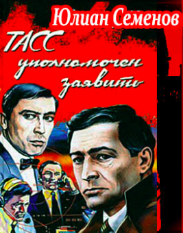 Слушайте бесплатные аудиокниги на русском языке | Audiobukva.com Семёнов Юлиан - ТАСС уполномочен заявить...