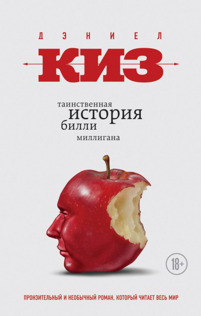 Слушайте бесплатные аудиокниги на русском языке | Audiobukva.com Киз Дэниел - Таинственная история Билли