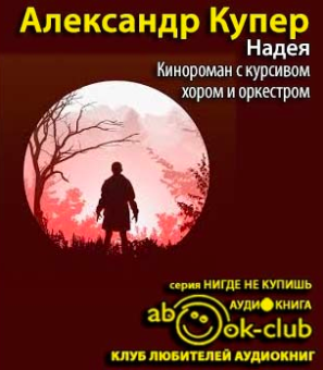 Слушайте бесплатные аудиокниги на русском языке | Audiobukva.com Купер Александр - Надея. Кинороман с курсивом, хором и оркестром