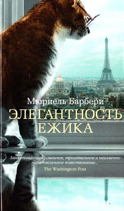 Слушайте бесплатные аудиокниги на русском языке | Audiobukva.com Барбери Мюриель - Элегантность ёжика