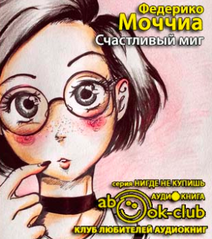 Слушайте бесплатные аудиокниги на русском языке | Audiobukva.com Моччиа Федерико - Счастливый миг