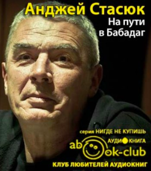 Слушайте бесплатные аудиокниги на русском языке | Audiobukva.com Стасюк Анджей - На пути в Бабадаг