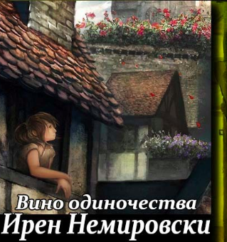 Слушайте бесплатные аудиокниги на русском языке | Audiobukva.com Немировски Ирен - Вино одиночества