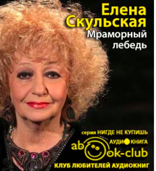 Слушайте бесплатные аудиокниги на русском языке | Audiobukva.com Скульская Елена - Мраморный лебедь
