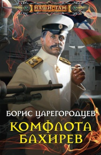 Слушайте бесплатные аудиокниги на русском языке | Audiobukva.com Царегородцев Борис - Комфлота Бахирев